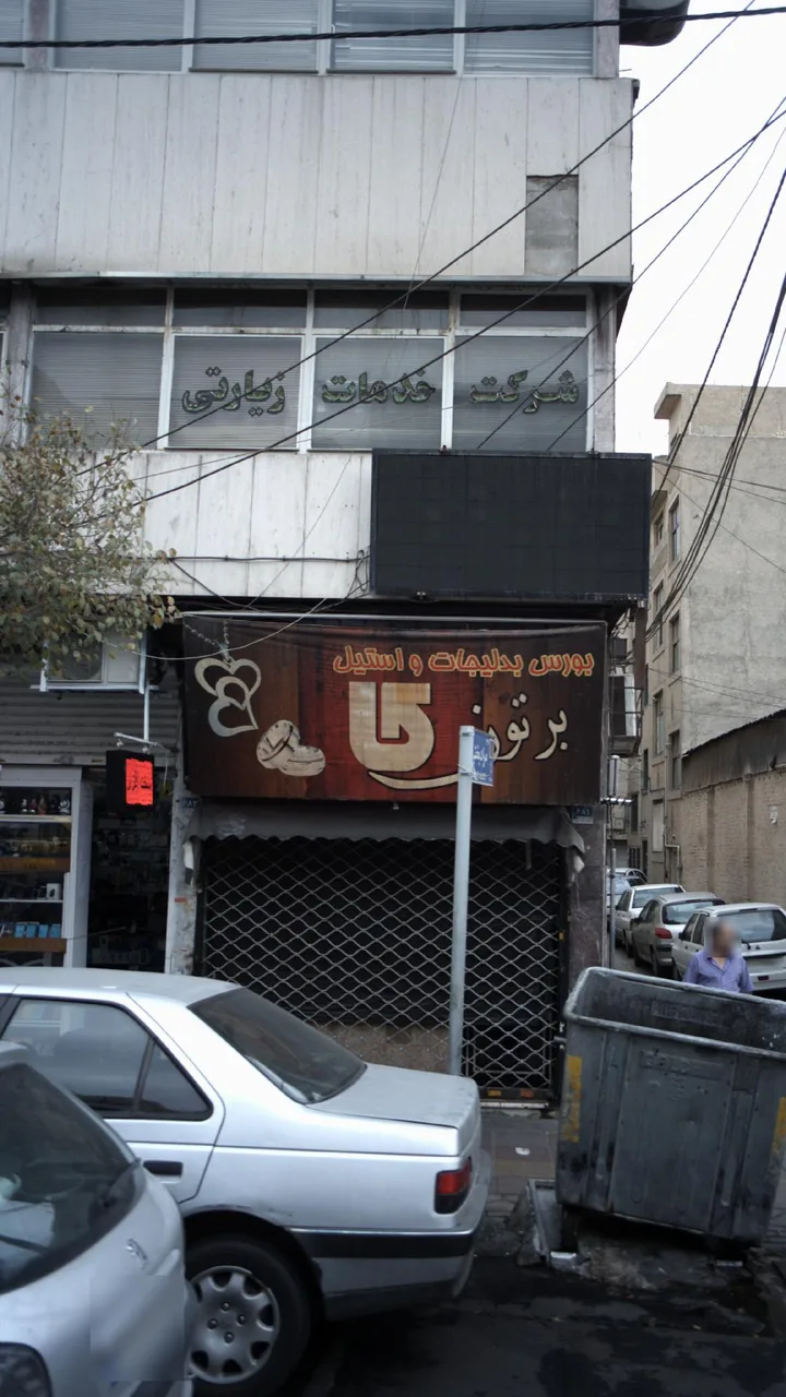 بورس بدلیجات و استیل برتون - تصویر 2