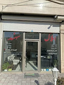 مشاور املاک سهند