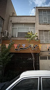 جواهری مقیمی