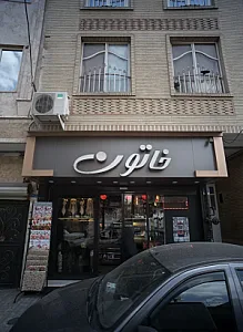 فروشگاه بدلیجات خاتون