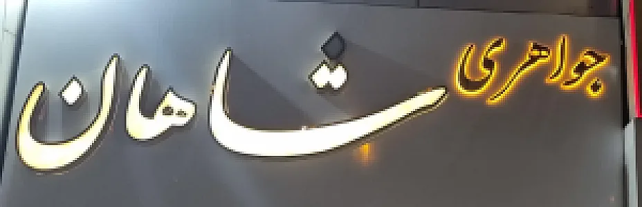 جواهری شاهان