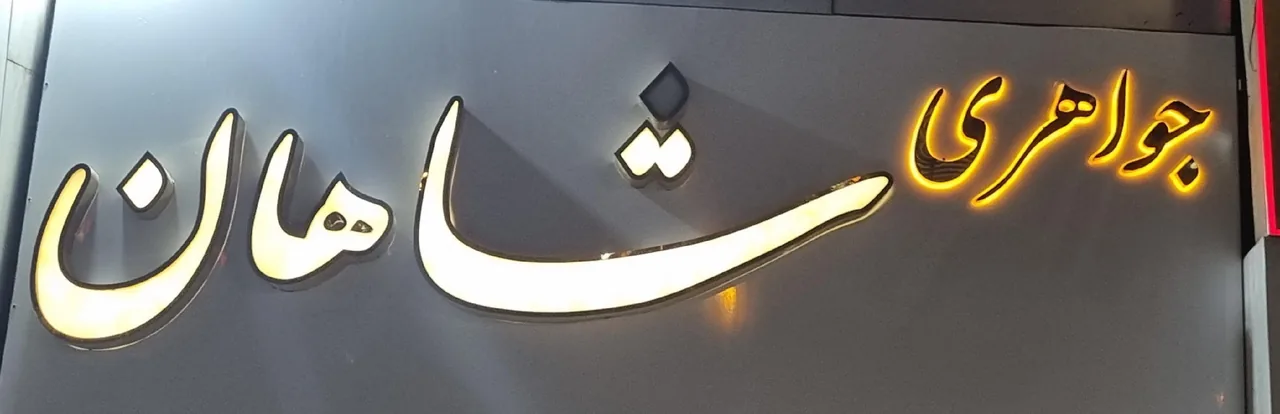جواهری شاهان