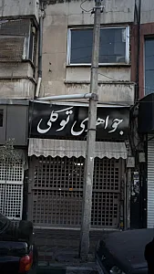 جواهری توکلی