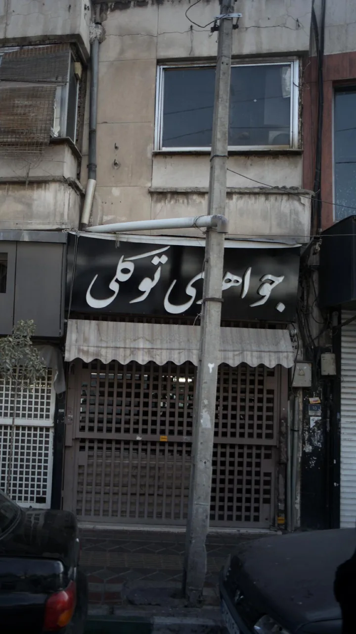 جواهری توکلی