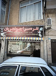 فروشگاه بدلیجات نقره سرا جواهریان - طلا و جواهر در تهران