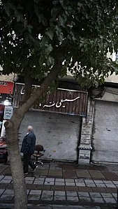 نقره فروشی سمیعی