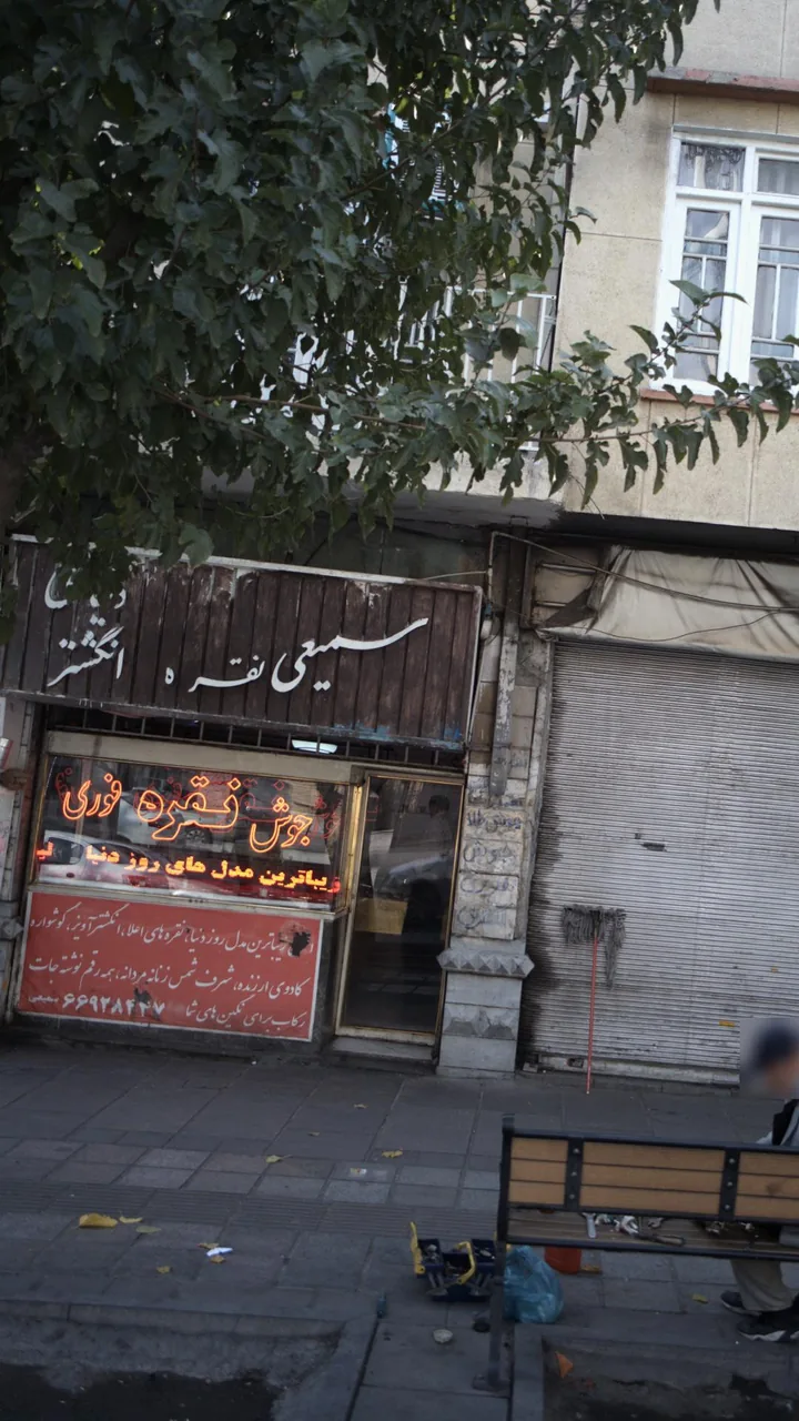 نقره فروشی سمیعی - تصویر 2