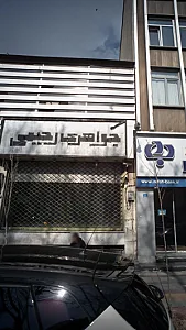 جواهری رحیمی