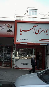 جواهری آسیا