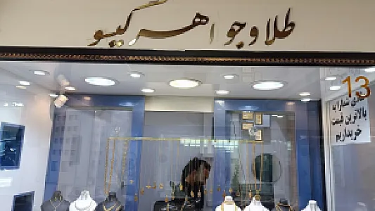 گالری طلای گیسو