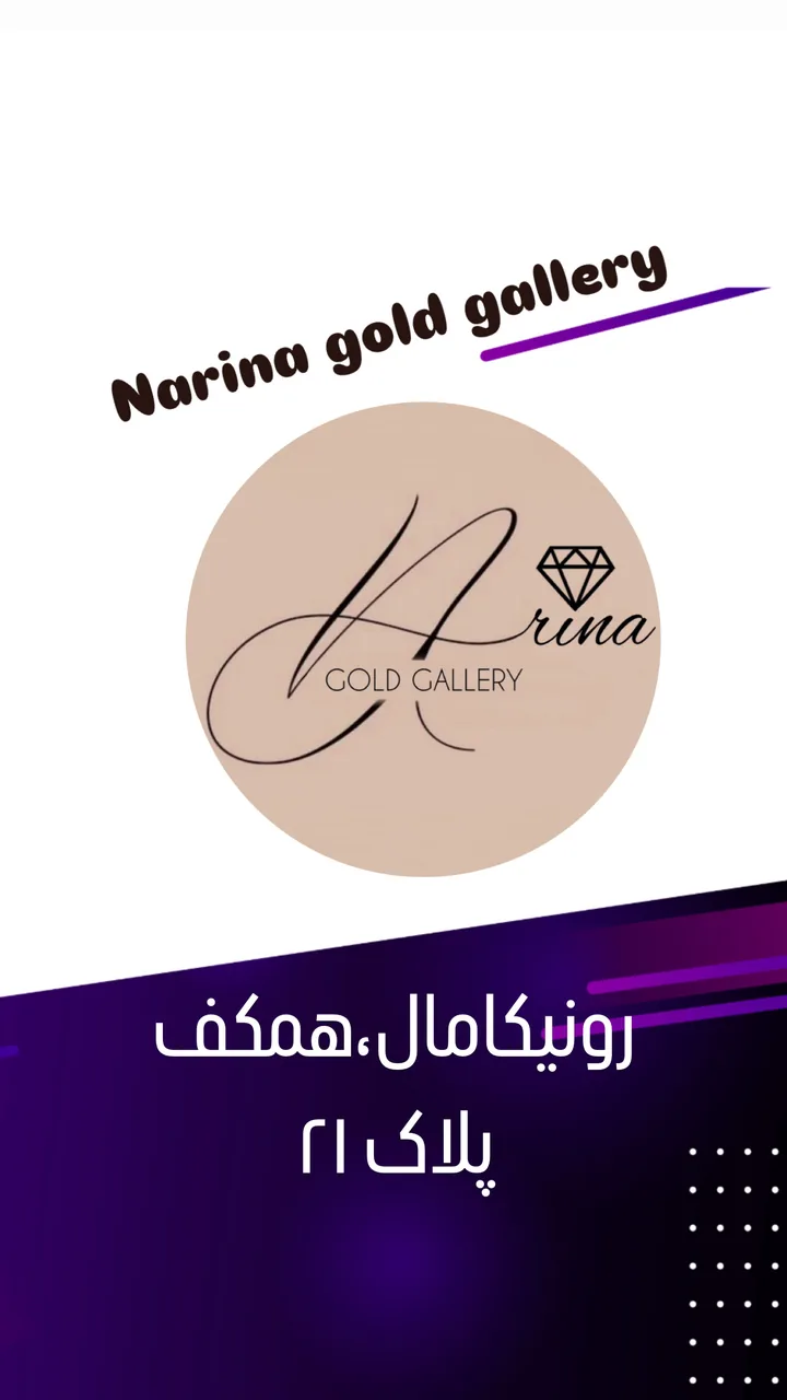 نارینا گلد گالری