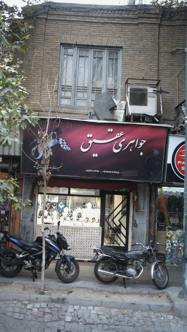 جواهری عقیق
