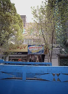 گالری طلای پرنس - طلا و جواهر در تهران