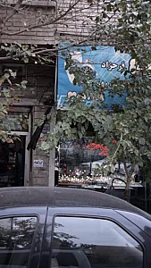 ساعت فروشی فرحزاد