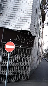 جواهری لاله - طلا و جواهر در تهران