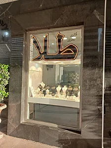 طلافروشی نظری