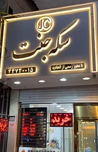 سکه جنت