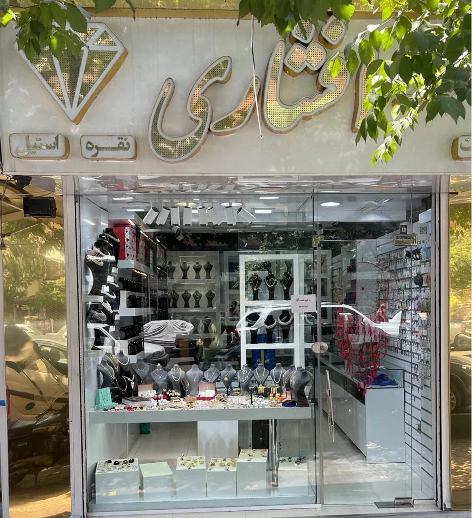 گالری نقره و بدلیجات افشاری