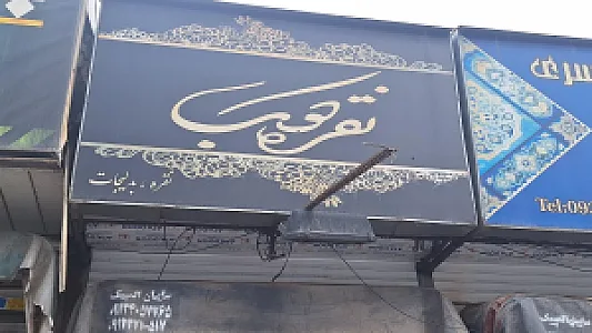 بدلیجات شیوا