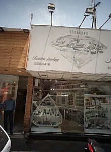 بدلیجات یونیک