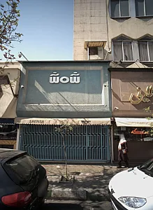 فروشگاه طلا و جواهر شمش