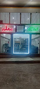 املاک معلم