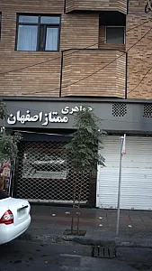 جواهری ممتاز اصفهان