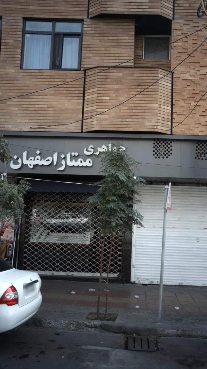 جواهری ممتاز اصفهان