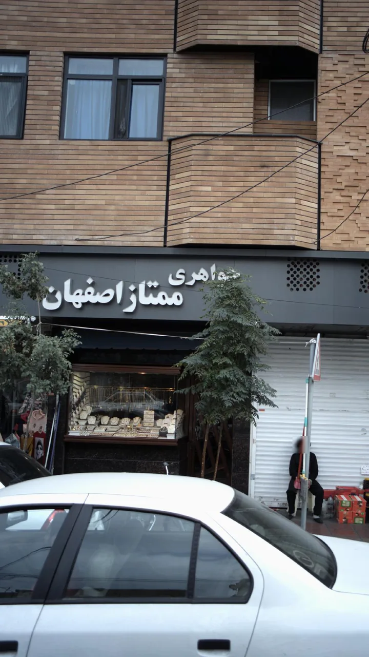جواهری ممتاز اصفهان - تصویر 2
