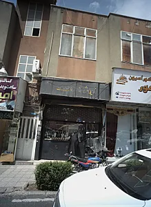 فروشگاه فاطیما
