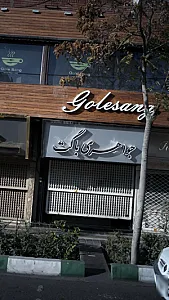 جواهری باگت
