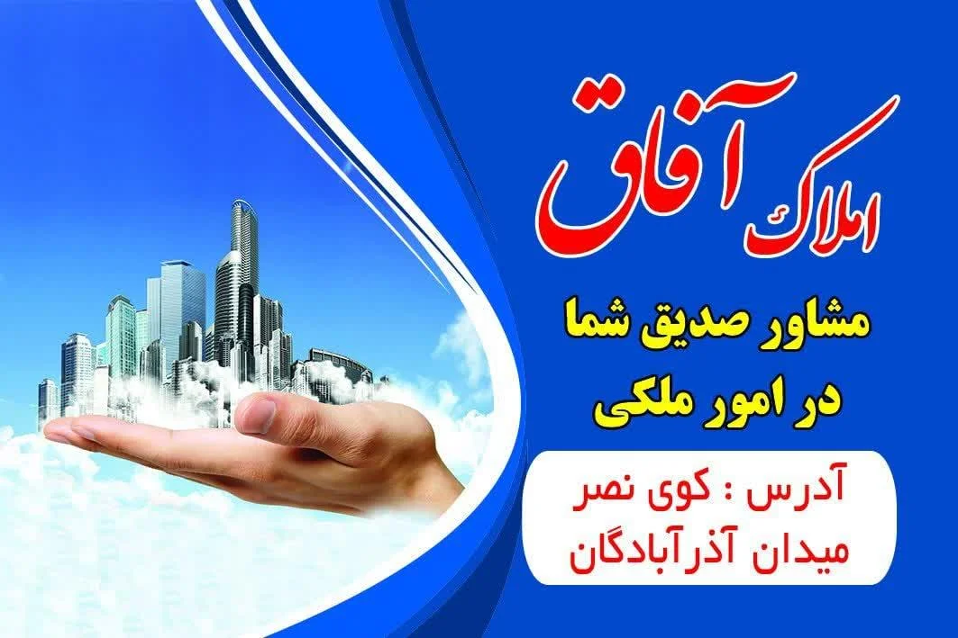 املاک آفاق - تصویر 2