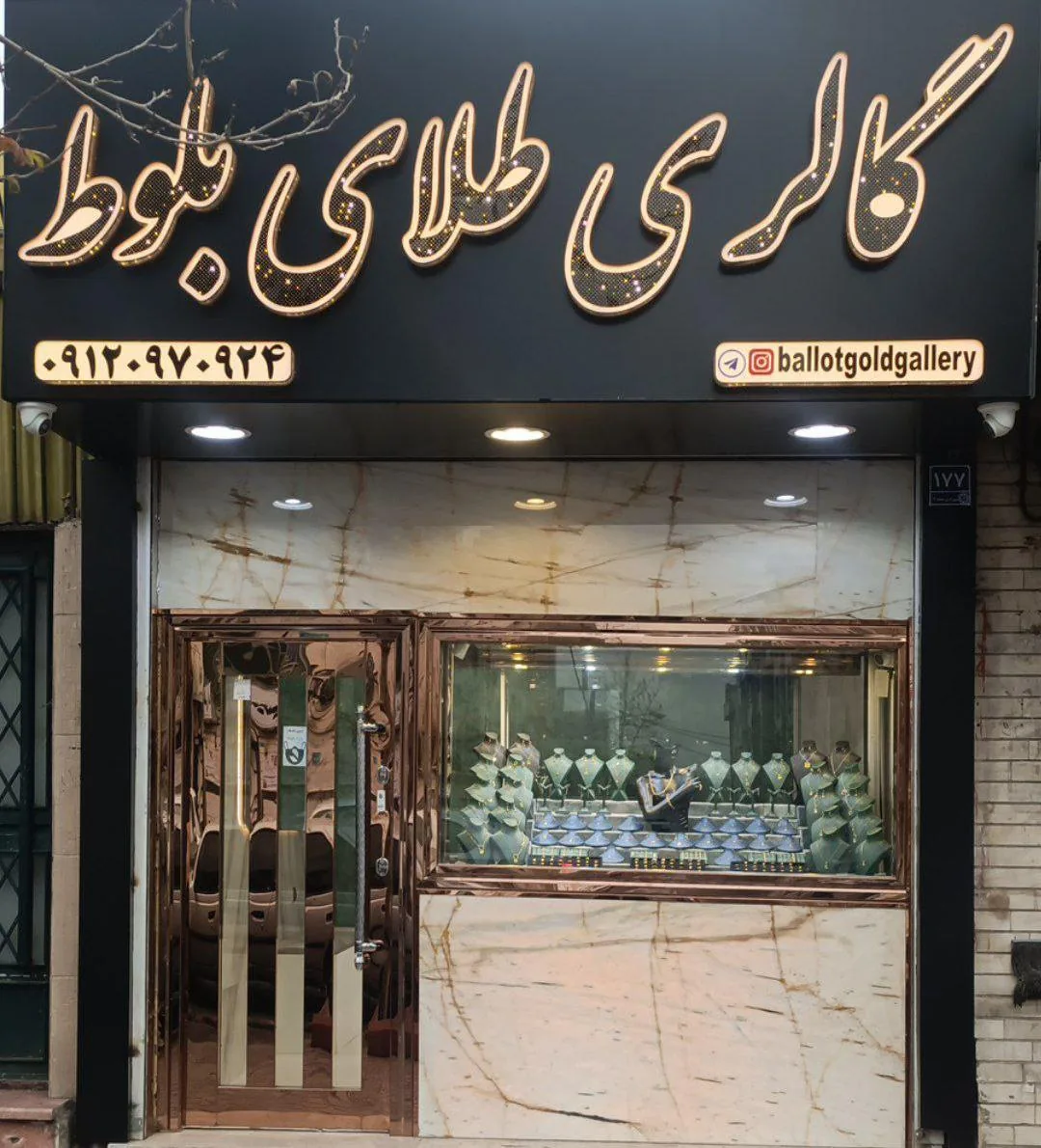 گالری طلای بلوط - تصویر 2