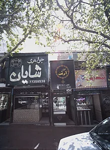 طلای آرین