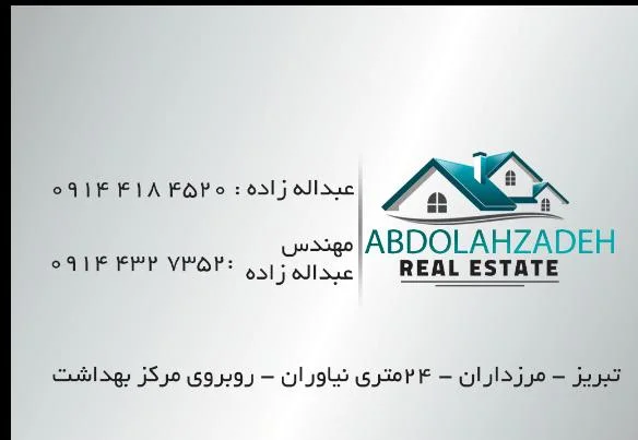 مشاور املاک عبداله‌زاده