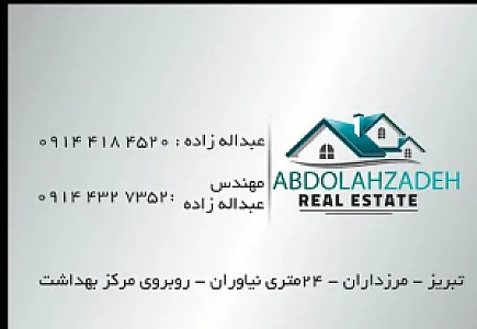مشاور املاک عبداله‌زاده