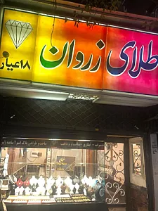 طلای زروان( مجموعه زروان)