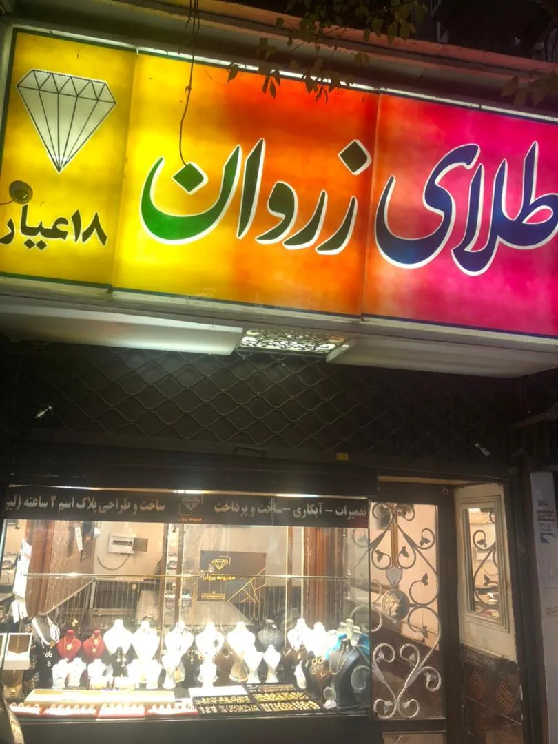 طلای زروان( مجموعه زروان) - تصویر 2