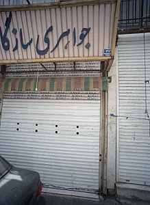 جواهری سازگار