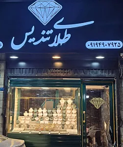 طلای تندیس