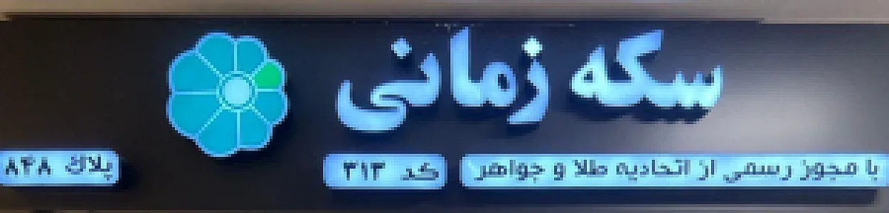 سکه زمانی