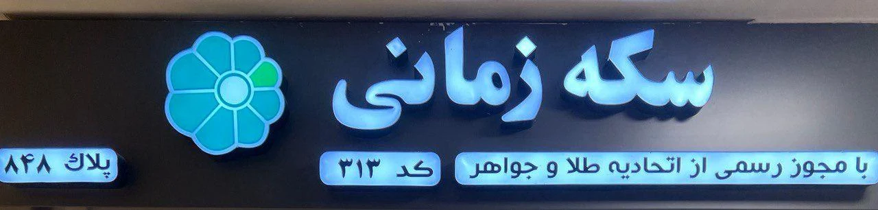 سکه زمانی