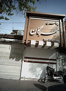 جواهری مهرگان