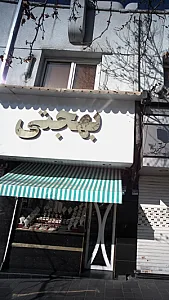 بهجتی