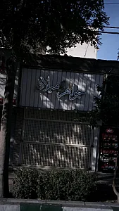 جواهری میلاد