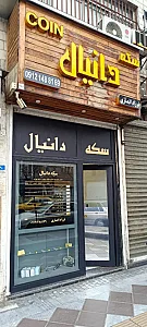 سکه دانیال