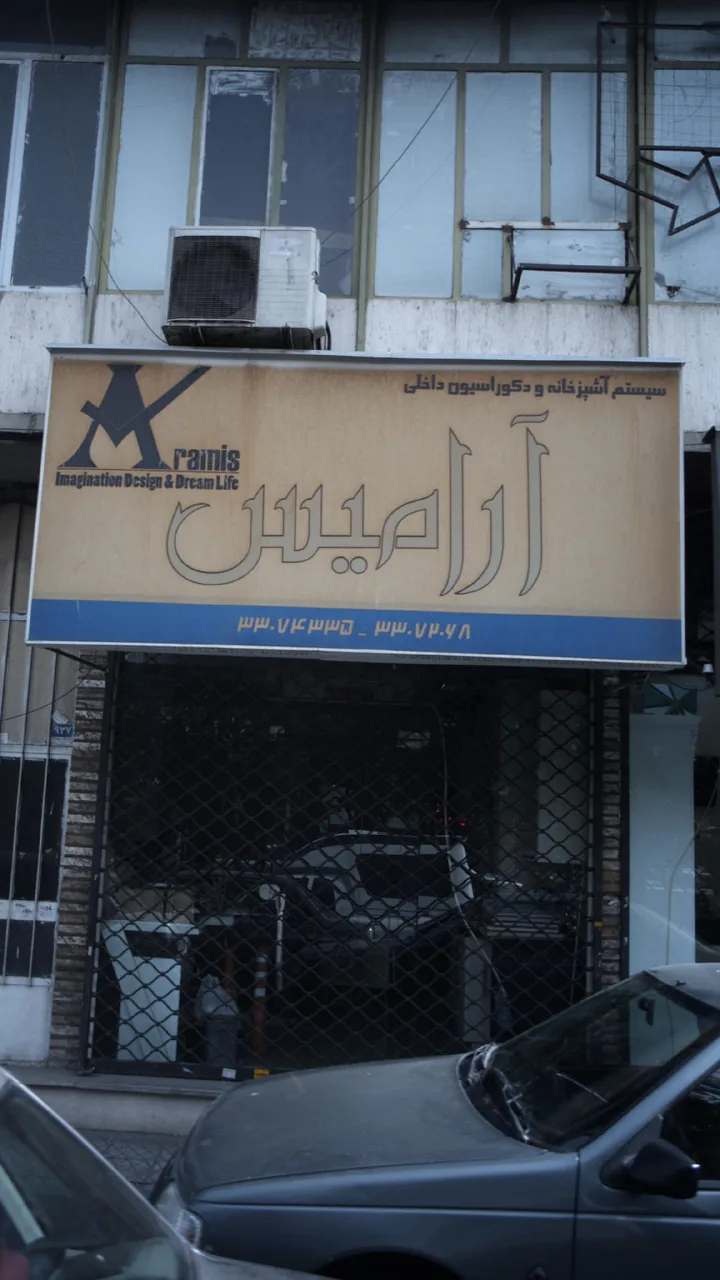 سیستم آشپزخانه و دکوراسیون آرامیس