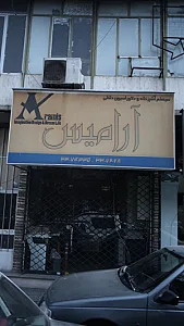 سیستم آشپزخانه و دکوراسیون آرامیس