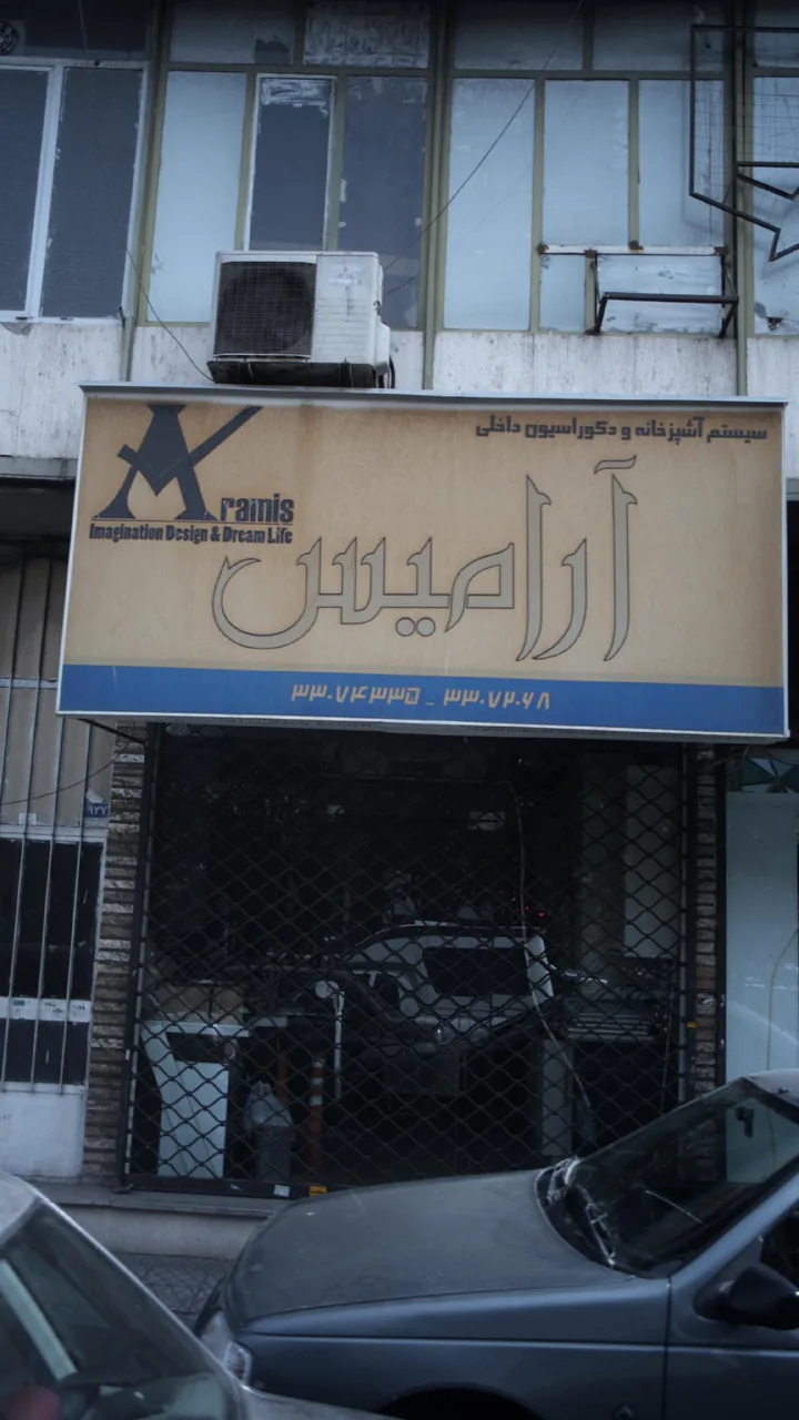 سیستم آشپزخانه و دکوراسیون آرامیس - تصویر 2