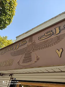 جواهری کریمی